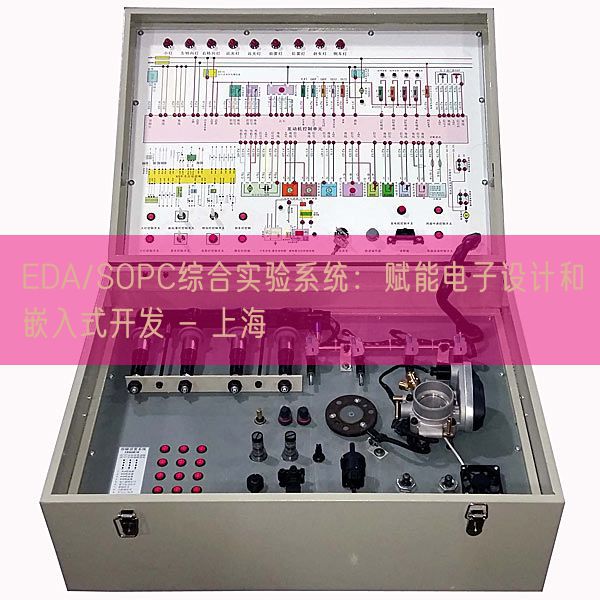 EDA/SOPC綜合實(shí)驗(yàn)系統(tǒng):賦能電子設(shè)計(jì)和嵌入式開發(fā) - 上海(圖1) EDA/SOPC綜合實(shí)驗(yàn)系統(tǒng):賦能電子設(shè)計(jì)和嵌入式開發(fā) - 上海(圖1)