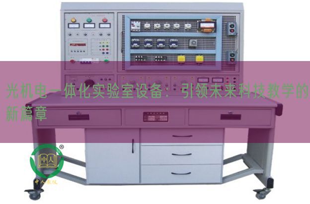 光機電一體化實驗室設(shè)備:引領(lǐng)未來科技教學(xué)的新篇章(圖1) 光機電一體化實驗室設(shè)備:引領(lǐng)未來科技教學(xué)的新篇章(圖1)
