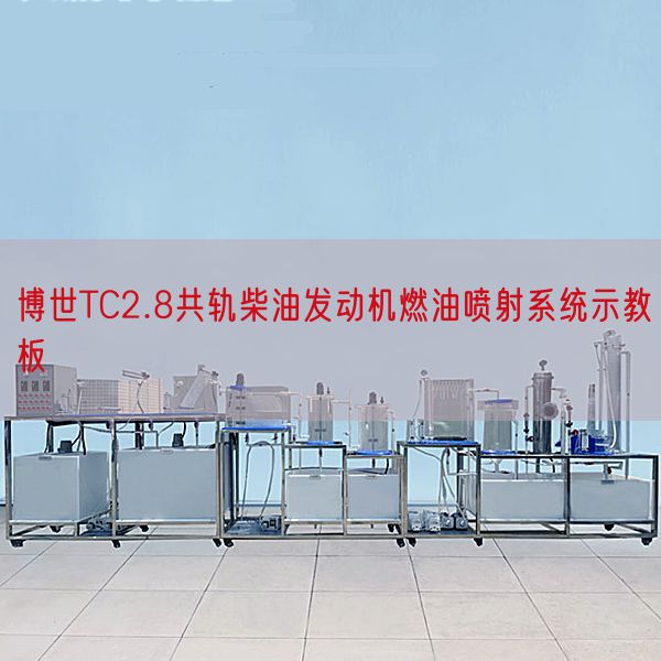 博世TC2.8共軌柴油發(fā)動機燃油噴射系統(tǒng)示教板(圖1) 博世TC2.8共軌柴油發(fā)動機燃油噴射系統(tǒng)示教板(圖1)