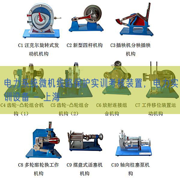 電力系統(tǒng)微機線路保護實訓考核裝置，電力實訓設備 - 上海(圖1)