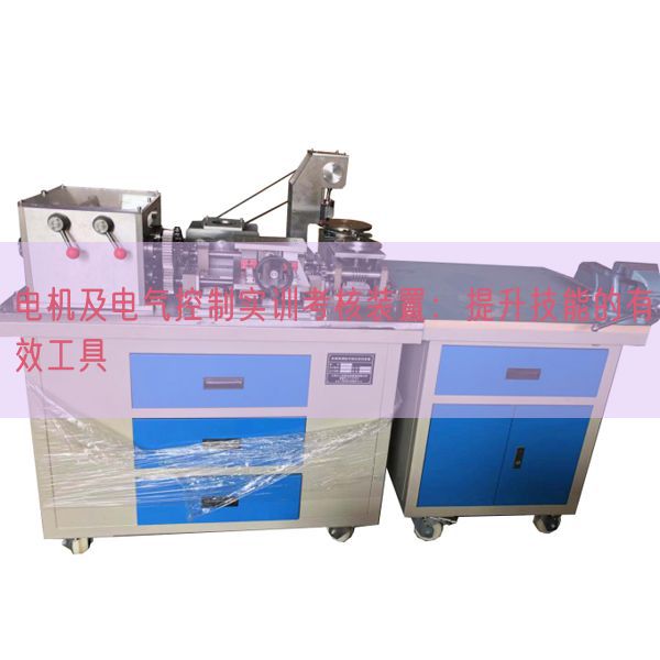 電機及電氣控制實訓(xùn)考核裝置:提升技能的有效工具(圖1) 電機及電氣控制實訓(xùn)考核裝置:提升技能的有效工具(圖1)