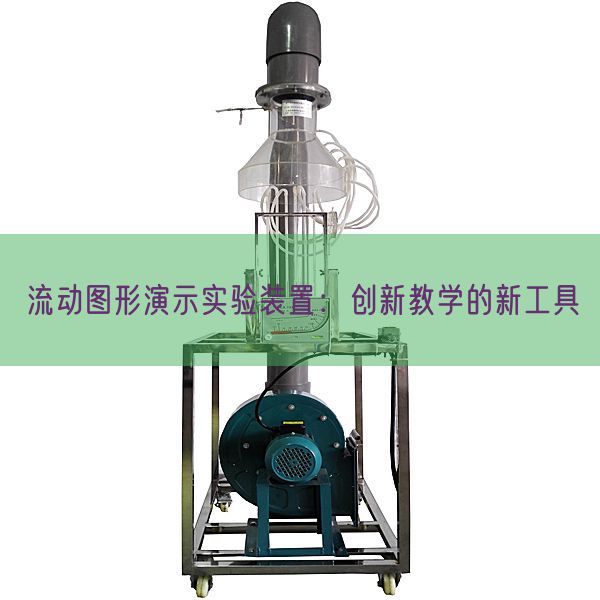 流動圖形演示實驗裝置:創(chuàng)新教學(xué)的新工具(圖1) 流動圖形演示實驗裝置:創(chuàng)新教學(xué)的新工具(圖1)
