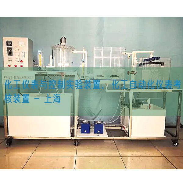 化工儀表與控制實(shí)驗(yàn)裝置，化工自動(dòng)化儀表考核裝置 - 上海(圖1)