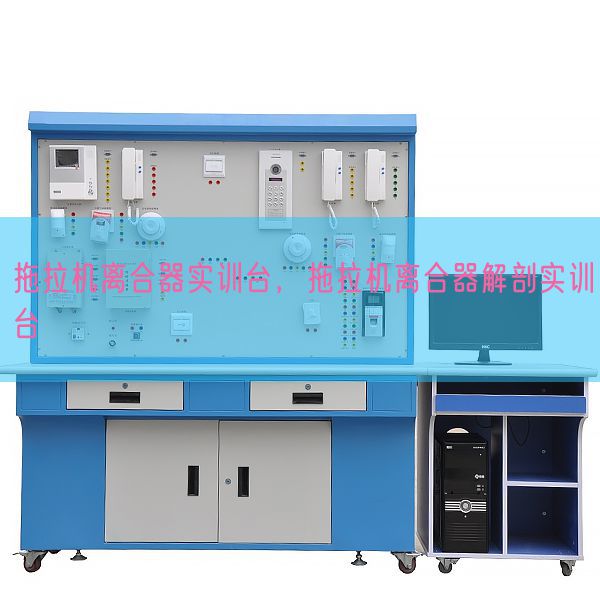 拖拉機離合器實訓(xùn)臺,拖拉機離合器解剖實訓(xùn)臺(圖1) 拖拉機離合器實訓(xùn)臺,拖拉機離合器解剖實訓(xùn)臺(圖1)