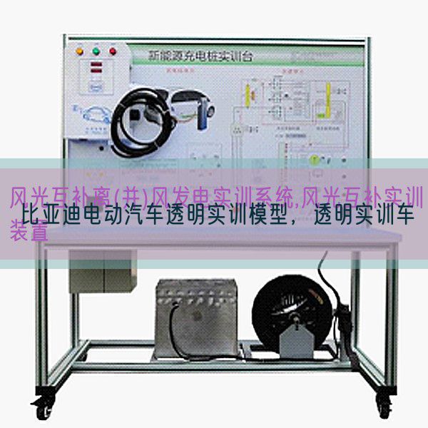 比亞迪電動汽車透明實(shí)訓(xùn)模型,透明實(shí)訓(xùn)車(圖1) 比亞迪電動汽車透明實(shí)訓(xùn)模型,透明實(shí)訓(xùn)車(圖1)