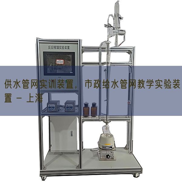 供水管網(wǎng)實(shí)訓(xùn)裝置,市政給水管網(wǎng)教學(xué)實(shí)驗(yàn)裝置 - 上海(圖1) 供水管網(wǎng)實(shí)訓(xùn)裝置,市政給水管網(wǎng)教學(xué)實(shí)驗(yàn)裝置 - 上海(圖1)