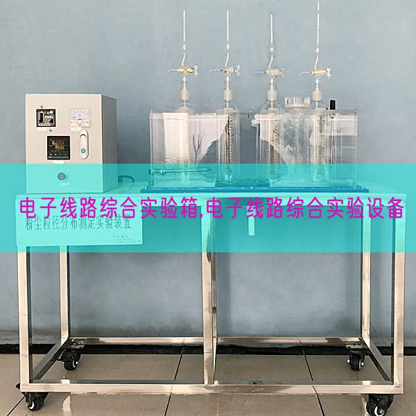 電子線路綜合實(shí)驗(yàn)箱,電子線路綜合實(shí)驗(yàn)設(shè)備(圖1) 電子線路綜合實(shí)驗(yàn)箱,電子線路綜合實(shí)驗(yàn)設(shè)備(圖1)
