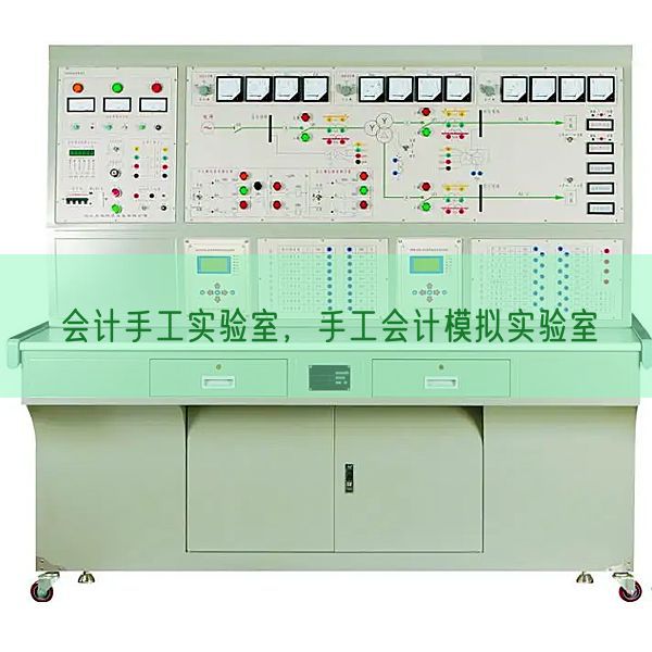 會(huì)計(jì)手工實(shí)驗(yàn)室,手工會(huì)計(jì)模擬實(shí)驗(yàn)室(圖1) 會(huì)計(jì)手工實(shí)驗(yàn)室,手工會(huì)計(jì)模擬實(shí)驗(yàn)室(圖1)