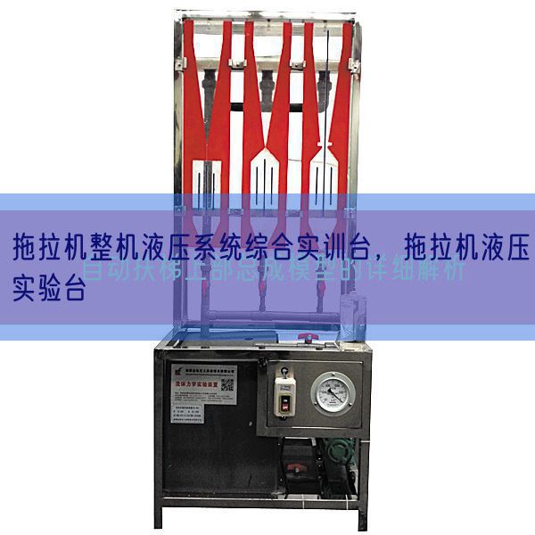 拖拉機整機液壓系統(tǒng)綜合實訓(xùn)臺,拖拉機液壓實驗臺(圖1) 拖拉機整機液壓系統(tǒng)綜合實訓(xùn)臺,拖拉機液壓實驗臺(圖1)