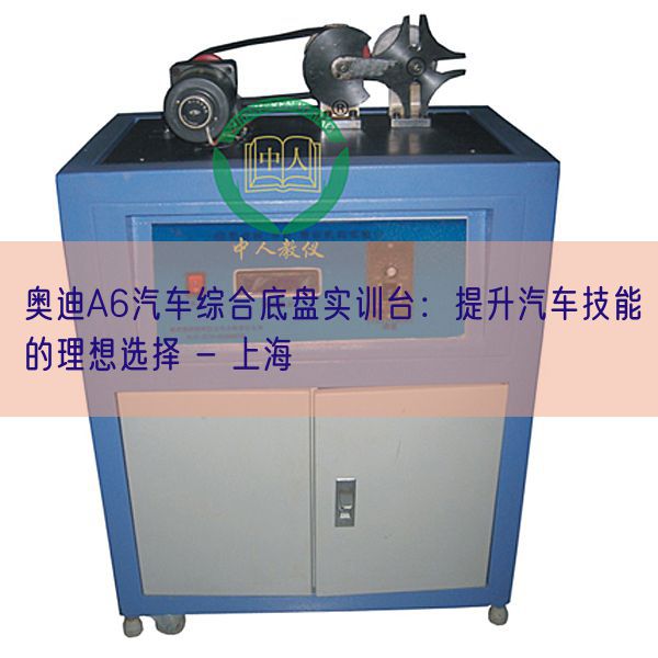 奧迪A6汽車綜合底盤實(shí)訓(xùn)臺：提升汽車技能的理想選擇 - 上海(圖1)