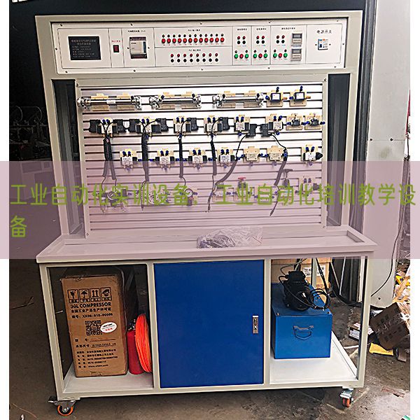 工業(yè)自動(dòng)化實(shí)訓(xùn)設(shè)備，工業(yè)自動(dòng)化培訓(xùn)教學(xué)設(shè)備(圖1)