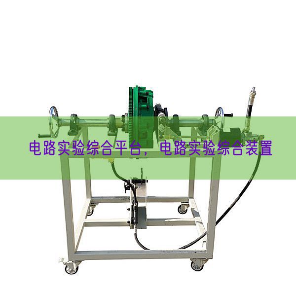 電路實(shí)驗(yàn)綜合平臺(tái)，電路實(shí)驗(yàn)綜合裝置(圖1)