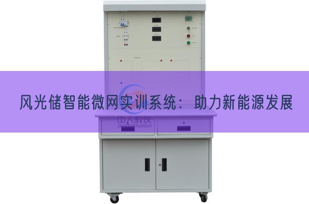風(fēng)光儲(chǔ)智能微網(wǎng)實(shí)訓(xùn)系統(tǒng):助力新能源發(fā)展(圖1) 風(fēng)光儲(chǔ)智能微網(wǎng)實(shí)訓(xùn)系統(tǒng):助力新能源發(fā)展(圖1)
