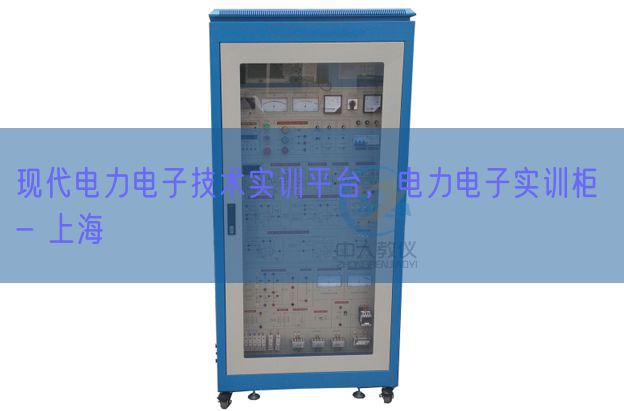 現(xiàn)代電力電子技術(shù)實訓(xùn)平臺，電力電子實訓(xùn)柜 - 上海(圖1)