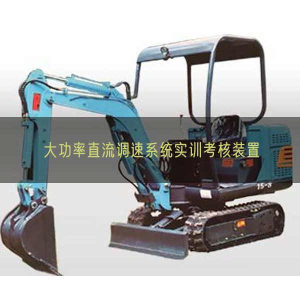 大功率直流調(diào)速系統(tǒng)實訓(xùn)考核裝置(圖1) 大功率直流調(diào)速系統(tǒng)實訓(xùn)考核裝置(圖1)