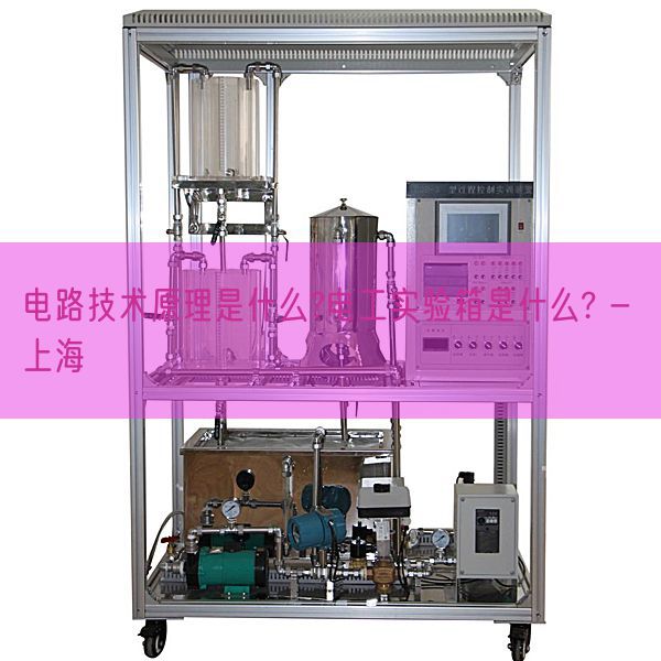 電路技術(shù)原理是什么?電工實(shí)驗(yàn)箱是什么? - 上海(圖1) 電路技術(shù)原理是什么?電工實(shí)驗(yàn)箱是什么? - 上海(圖1)
