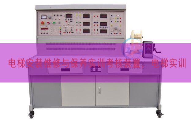 電梯安裝維修與保養(yǎng)實(shí)訓(xùn)考核裝置,電梯實(shí)訓(xùn)(圖1) 電梯安裝維修與保養(yǎng)實(shí)訓(xùn)考核裝置,電梯實(shí)訓(xùn)(圖1)