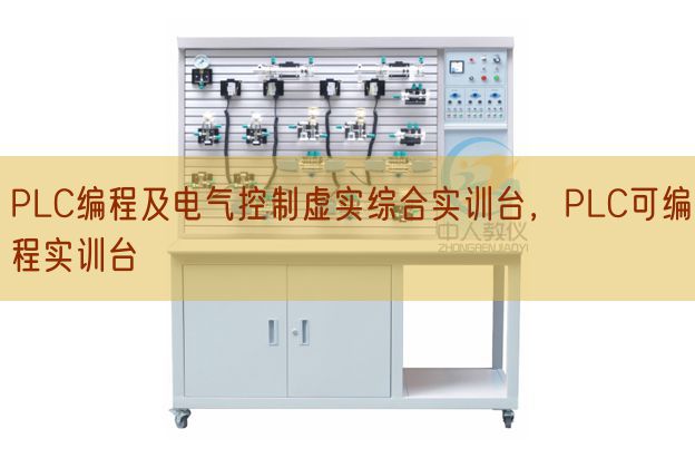 PLC編程及電氣控制虛實綜合實訓臺，PLC可編程實訓臺(圖1)