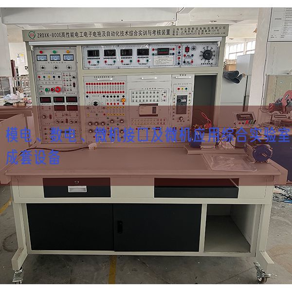 模電、數(shù)電、微機接口及微機應(yīng)用綜合實驗室成套設(shè)備(圖1)