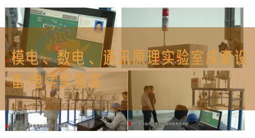 模電、數(shù)電、通訊原理實驗室成套設(shè)備,電學(xué)實驗室(圖1)