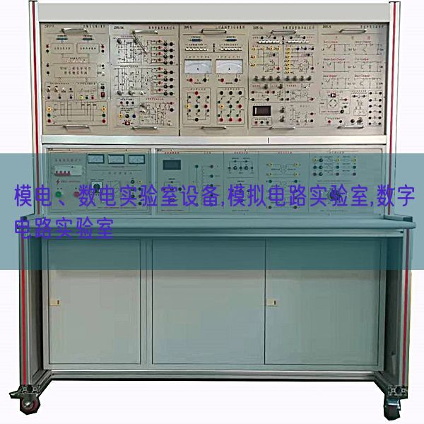 模電、數(shù)電實(shí)驗(yàn)室設(shè)備,模擬電路實(shí)驗(yàn)室,數(shù)字電路實(shí)驗(yàn)室(圖1)