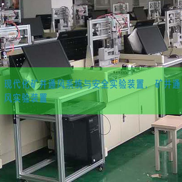 現(xiàn)代化礦井通風系統(tǒng)與安全實驗裝置，礦井通風實驗裝置(圖1)