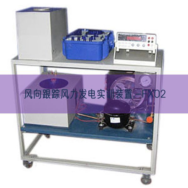 風(fēng)向跟蹤風(fēng)力發(fā)電實(shí)訓(xùn)裝置,-FX02(圖1) 風(fēng)向跟蹤風(fēng)力發(fā)電實(shí)訓(xùn)裝置,-FX02(圖1)