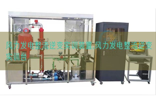 風力發(fā)電整流逆變實訓裝置,風力發(fā)電整流逆變實訓臺(圖1) 風力發(fā)電整流逆變實訓裝置,風力發(fā)電整流逆變實訓臺(圖1)