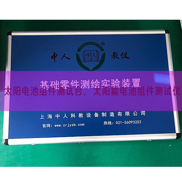 太陽電池組件測試臺，太陽能電池組件測試儀(圖1)