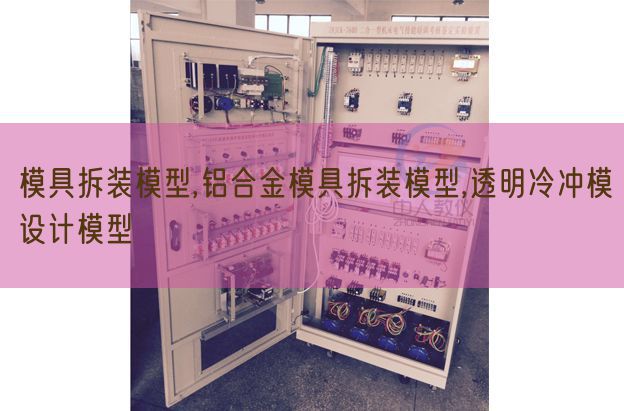 模具拆裝模型,鋁合金模具拆裝模型,透明冷沖模設(shè)計模型(圖1)