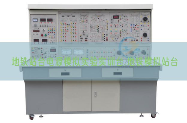 地鐵站臺電源模擬實(shí)驗(yàn)實(shí)訓(xùn)臺,地鐵模擬站臺(圖1)