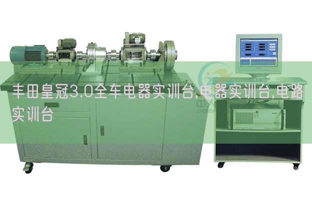 豐田皇冠3.0全車電器實(shí)訓(xùn)臺(tái),電器實(shí)訓(xùn)臺(tái),電路實(shí)訓(xùn)臺(tái)(圖1) 豐田皇冠3.0全車電器實(shí)訓(xùn)臺(tái),電器實(shí)訓(xùn)臺(tái),電路實(shí)訓(xùn)臺(tái)(圖1)