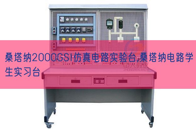 桑塔納2000GSI仿真電路實驗臺,桑塔納電路學(xué)生實習(xí)臺(圖1) 桑塔納2000GSI仿真電路實驗臺,桑塔納電路學(xué)生實習(xí)臺(圖1)