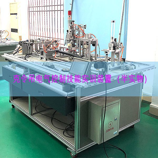 克令吊電氣控制技能實訓裝置(半實物)(圖1) 克令吊電氣控制技能實訓裝置(半實物)(圖1)