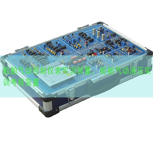 船舶氣動(dòng)控制儀表實(shí)訓(xùn)裝置，船舶氣動(dòng)液壓實(shí)訓(xùn)考核裝置(圖1)