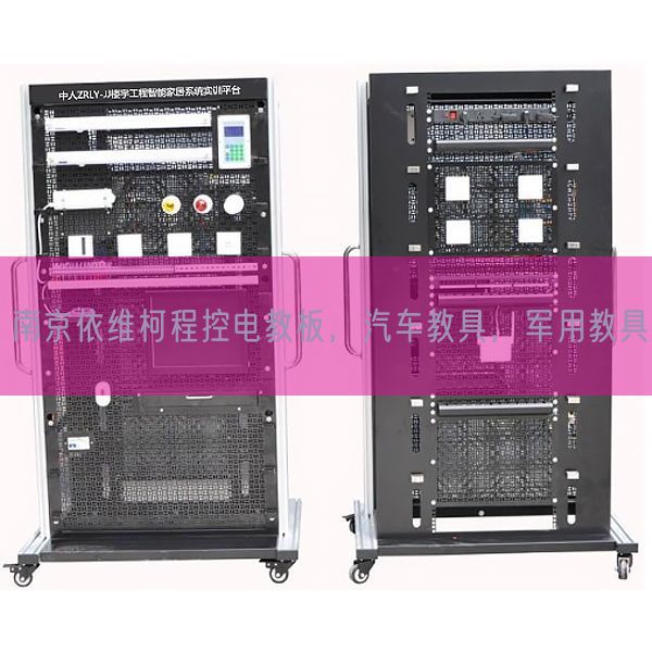 南京依維柯程控電教板，汽車教具，軍用教具(圖1)