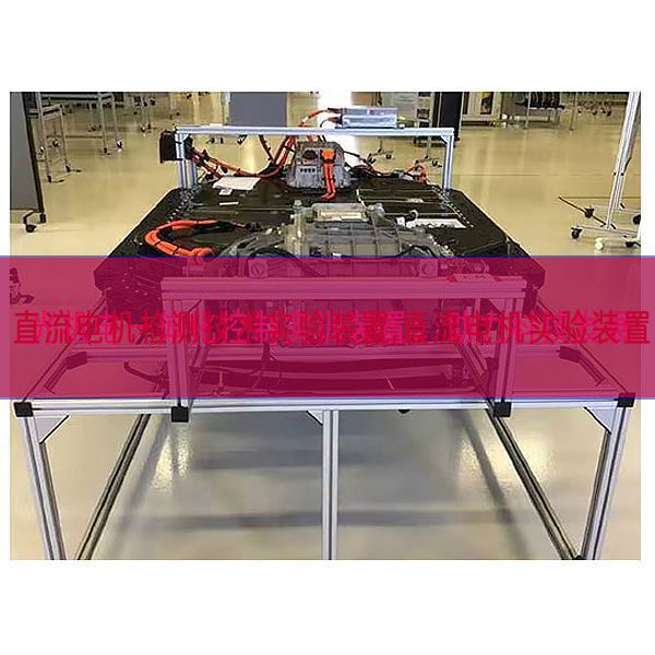 直流電機(jī)檢測(cè)技術(shù)實(shí)驗(yàn)裝置,直流電機(jī)實(shí)驗(yàn)裝置(圖1) 直流電機(jī)檢測(cè)技術(shù)實(shí)驗(yàn)裝置,直流電機(jī)實(shí)驗(yàn)裝置(圖1)