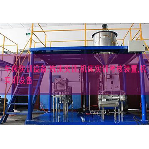 車床實訓設備,銑床實訓,機床實訓考核裝置,機實訓設備(圖1)