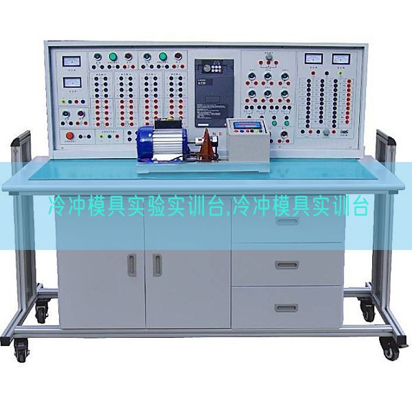 冷沖模具實(shí)驗(yàn)實(shí)訓(xùn)臺,冷沖模具實(shí)訓(xùn)臺(圖1)