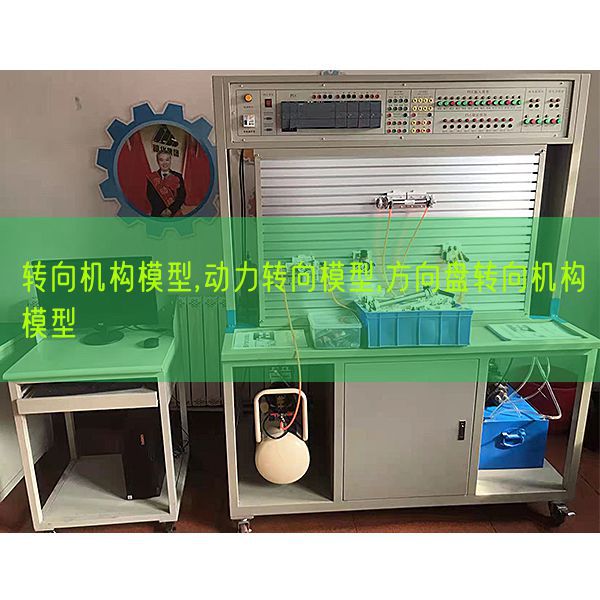 轉(zhuǎn)向機(jī)構(gòu)模型,動力轉(zhuǎn)向模型,方向盤轉(zhuǎn)向機(jī)構(gòu)模型(圖1)