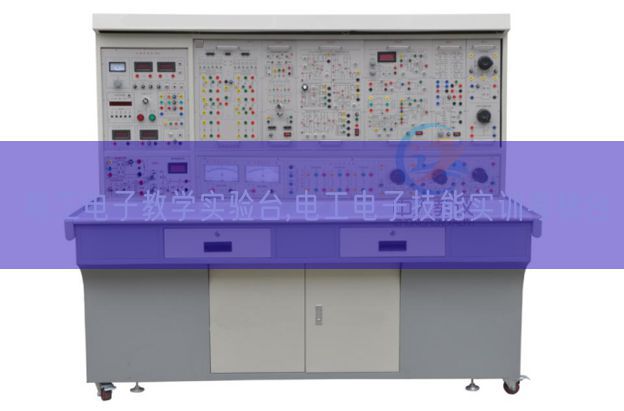 電工電子教學(xué)實驗臺,電工電子技能實訓(xùn)考核臺(圖1) 電工電子教學(xué)實驗臺,電工電子技能實訓(xùn)考核臺(圖1)