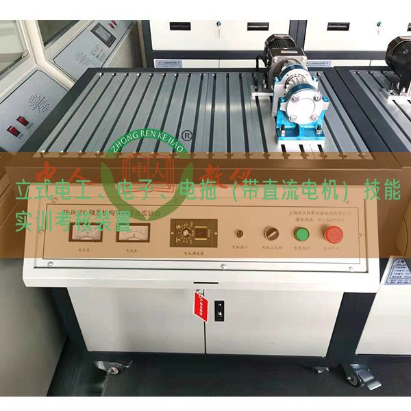 立式電工、電子、電拖（帶直流電機(jī)）技能實(shí)訓(xùn)考核裝置(圖1)