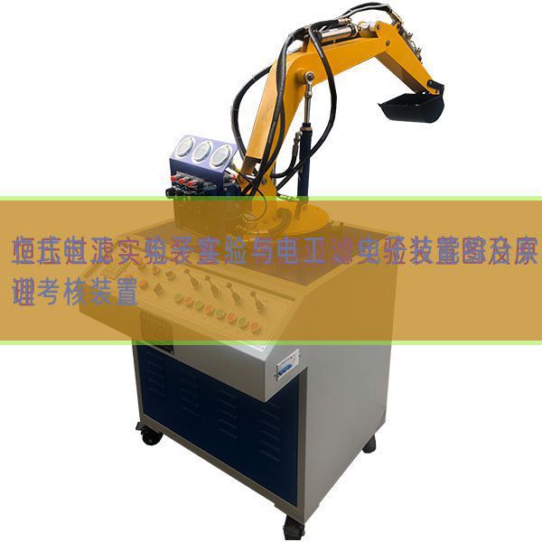 立式電工、電子實(shí)驗(yàn)與電工、電子技能綜合實(shí)訓(xùn)考核裝置(圖1)