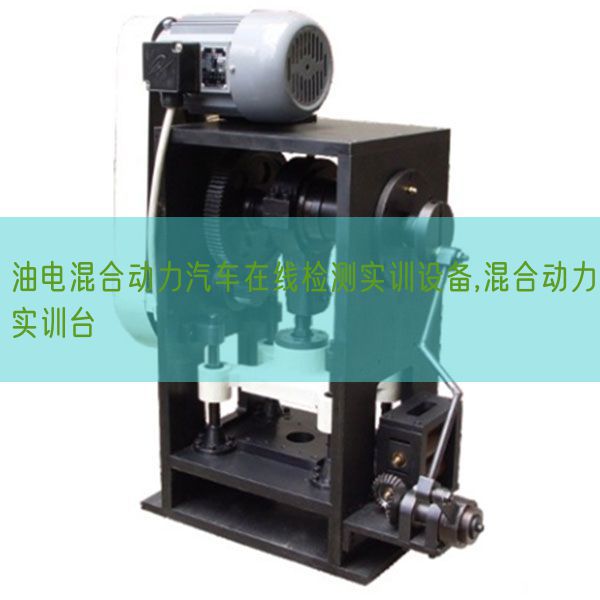 油電混合動(dòng)力汽車在線檢測實(shí)訓(xùn)設(shè)備,混合動(dòng)力實(shí)訓(xùn)臺(tái)(圖1)