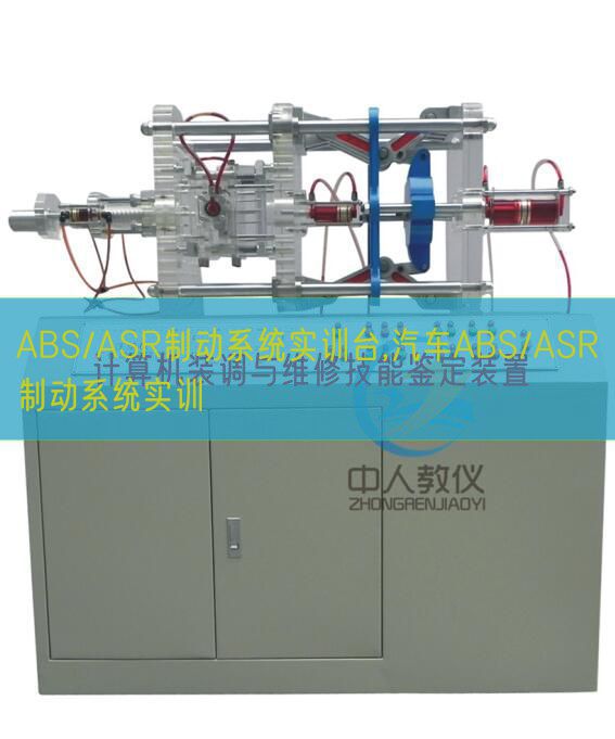 ABS/ASR制動(dòng)系統(tǒng)實(shí)訓(xùn)臺(tái),汽車(chē)ABS/ASR制動(dòng)系統(tǒng)實(shí)訓(xùn)(圖1)