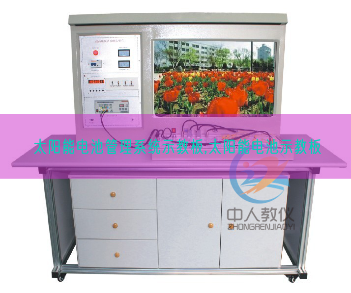 太陽(yáng)能電池管理系統(tǒng)示教板,太陽(yáng)能電池示教板(圖1)