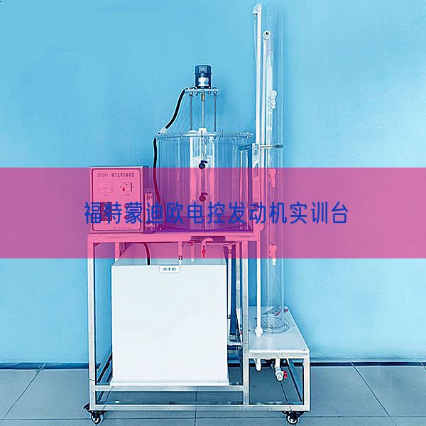 福特蒙迪歐電控發(fā)動(dòng)機(jī)實(shí)訓(xùn)臺(tái)(圖1) 福特蒙迪歐電控發(fā)動(dòng)機(jī)實(shí)訓(xùn)臺(tái)(圖1)