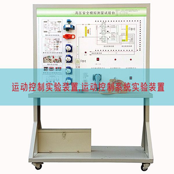 運(yùn)動控制實驗裝置,運(yùn)動控制系統(tǒng)實驗裝置(圖1)