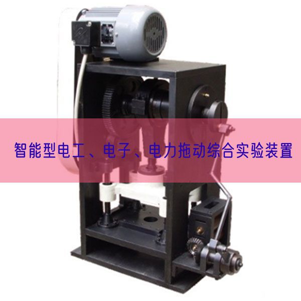 智能型電工、電子、電力拖動綜合實驗裝置(圖1)