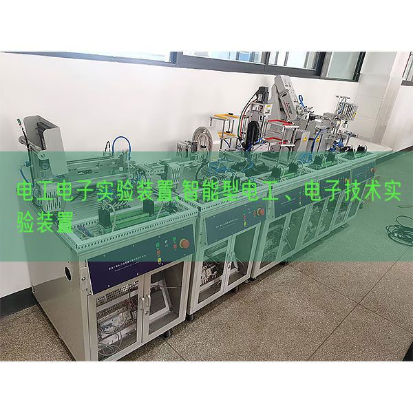電工電子實驗裝置,智能型電工、電子技術(shù)實驗裝置(圖1)